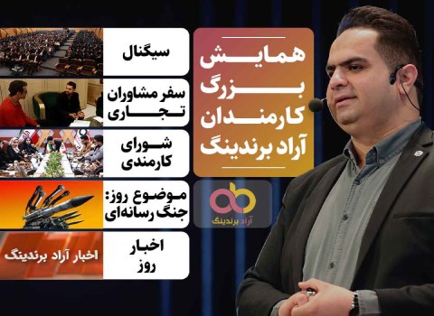 اخبار آراد برندینگ، News of Arad Branding